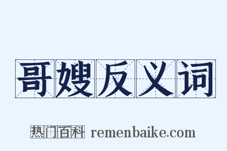 哥嫂反义词是什么意思的图片